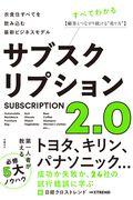 サブスクリプション2.0 / 衣食住すべてを飲み込む最新ビジネスモデル