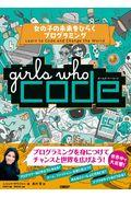 Girls Who Code / 女の子の未来をひらくプログラミング