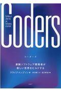 Coders / 凄腕ソフトウェア開発者が新しい世界をビルドする