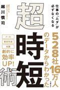 仕事の「ムダ」が必ずなくなる超・時短術