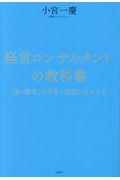 経営コンサルタントの教科書