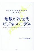 地銀の次世代ビジネスモデル