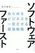 ソフトウェア・ファースト / あらゆるビジネスを一変させる最強戦略