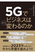 5Gでビジネスはどう変わるのか