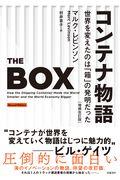 コンテナ物語 増補改訂版 / 世界を変えたのは「箱」の発明だった