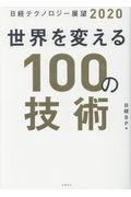 世界を変える100の技術 / 日経テクノロジー展望2020