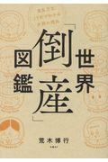 世界「倒産」図鑑 / 波乱万丈25社でわかる失敗の理由