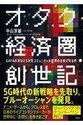 オタク経済圏創世記 / GAFAの次は2.5次元コミュニティが世界の主役になる件