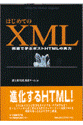 はじめてのXML / 例題で学ぶポストHTMLの実力
