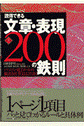 説得できる文章・表現200の鉄則 第3版 / パソコン・電子メールの横書き仕事文はこう書く