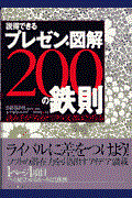 説得できるプレゼン・図解２００の鉄則