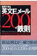 説得できる英文Eメール200の鉄則 / IT時代のビジネス通信文はこう書く