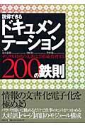 説得できるドキュメンテーション２００の鉄則