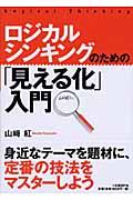 ロジカルシンキングのための「見える化」入門