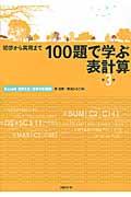 １００題で学ぶ表計算