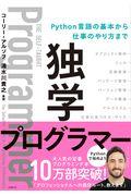 独学プログラマー / Python言語の基本から仕事のやり方まで