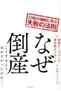 なぜ倒産 / こうするよりほかなかったのか/23社の破綻に学ぶ失敗の法則