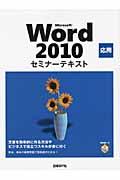 Microsoft Word 2010応用