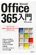Microsoft Office 365入門 / オフィスワークを根底から変えるマイクロソフトのクラウドサービス