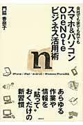 スマホ&パソコンOneNoteビジネス活用術 / 会社でも家でも外でも