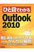 ひと目でわかるＭｉｃｒｏｓｏｆｔ　Ｏｕｔｌｏｏｋ　２０１０