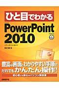 ひと目でわかるMicrosoft PowerPoint 2010