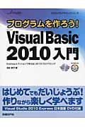 プログラムを作ろう！Ｍｉｃｒｏｓｏｆｔ　Ｖｉｓｕａｌ　Ｂａｓｉｃ　２０１０入門