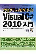 プログラムを作ろう！　Ｍｉｃｒｏｓｏｆｔ　Ｖｉｓｕａｌ　Ｃ＃　２０１０入門