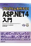 プログラムを作ろう! Microsoft ASP.NET4入門 / Expressエディションで学ぶはじめてのプログラミング