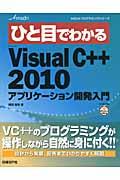 ひと目でわかるMicrosoft Visual C++ 2010アプリケーション開発入門