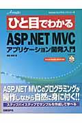 ひと目でわかるＭｉｃｒｏｓｏｆｔ　ＡＳＰ．ＮＥＴ　ＭＶＣアプリケーション開発入門