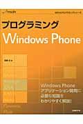 プログラミングWindows Phone / Windows Phone開発の基本をわかりやすく解説!