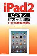 ｉＰａｄ２ビジネス設定＆活用術