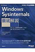 Windows Sysinternals徹底解説 / Windows管理者必携ツールを使い尽くすためのバイブル