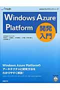 Windows Azure Platform開発入門