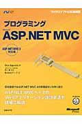 プログラミングＭｉｃｒｏｓｏｆｔ　ＡＳＰ．ＮＥＴ　ＭＶＣ