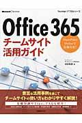 Office 365チームサイト活用ガイド / SharePoint Onlineで情報共有!