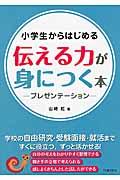 小学生からはじめる伝える力が身につく本 / プレゼンテーション