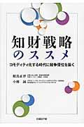 知財戦略のススメ / コモディティ化する時代に競争優位を築く