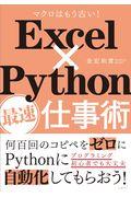Excel×Python最速仕事術 / マクロはもう古い!