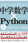 文系でも必ずわかる中学数学×Python超簡単プログラミング入門