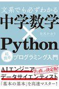 文系でも必ずわかる中学数学×Ｐｙｔｈｏｎ超簡単プログラミング入門