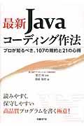 最新Javaコーディング作法 / プロが知るべき、107の規約と21の心得