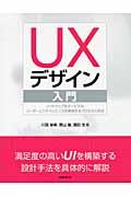 UXデザイン入門 / ソフトウェア&サービスのユーザーエクスペリエンスを実現するプロセスと手法