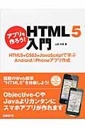 アプリを作ろう! HTML5入門 / HTML5+CSS3+JavaScriptで学ぶAndroid/iPhoneアプリ作成