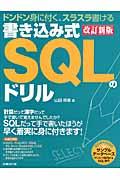 書き込み式SQLのドリル 改訂新版 / ドンドン身に付く、スラスラ書ける