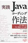 実践Javaコーディング作法 / プロが知るべき、112の規約と21の心得