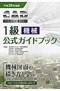 ＣＡＤ利用技術者試験１級（機械）公式ガイドブック