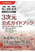 ＣＡＤ利用技術者試験３次元公式ガイドブック