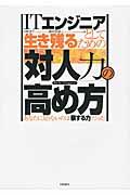 ITエンジニアとして生き残るための「対人力」の高め方 / あなたに足りないのは「察する力」だった!